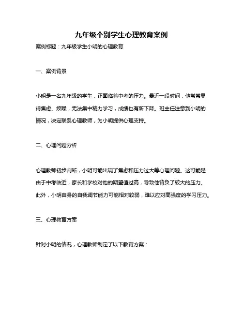 九年级个别学生心理教育案例