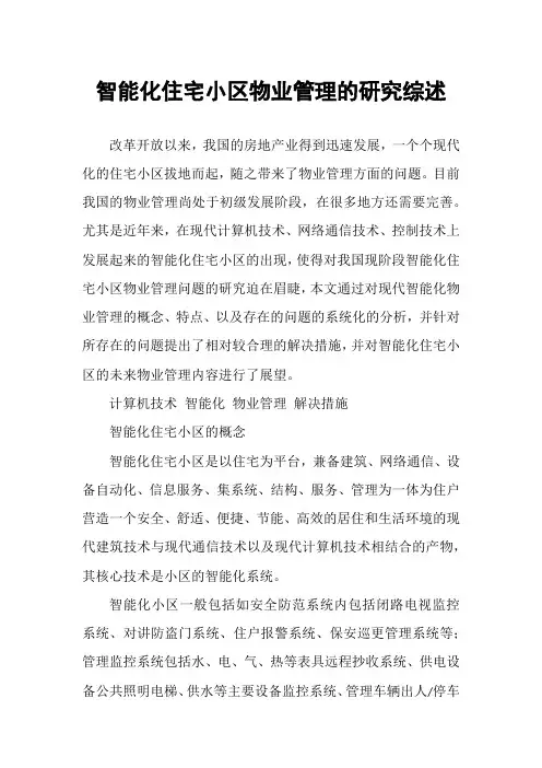智能化住宅小区物业管理的研究综述