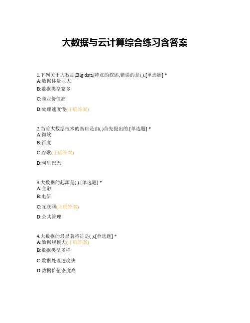 大数据与云计算综合练习含答案
