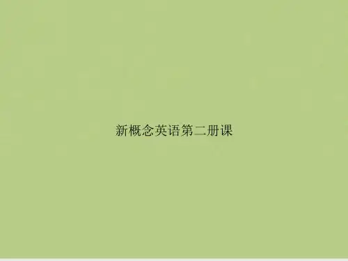 新概念英语第二册课
