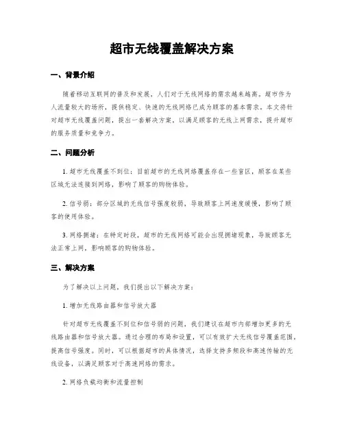 超市无线覆盖解决方案