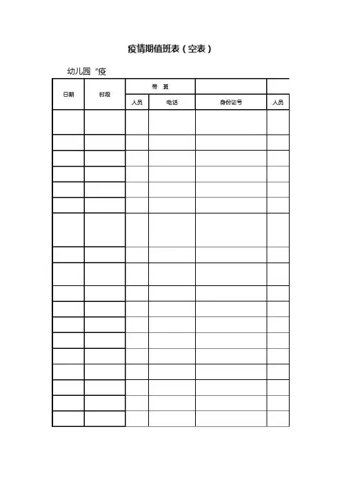 疫情期值班表（空表）