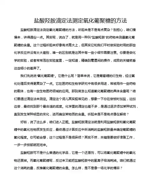 盐酸羟胺滴定法测定氧化葡聚糖的方法