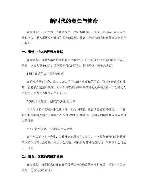 新时代的责任与使命