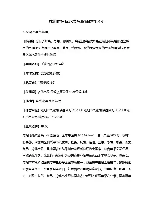 咸阳市名优水果气候适应性分析