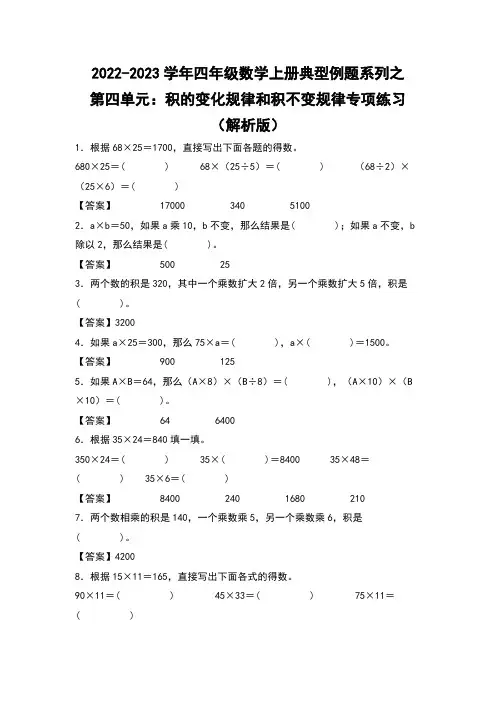 人教版四年级数学上册四年级数学上册典型例题系列之第4单元：积的变化规律和积不变规律专项练习(解析版)