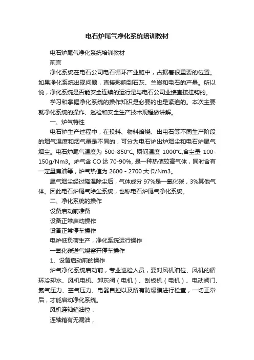 电石炉尾气净化系统培训教材