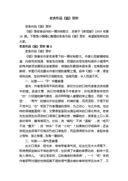 老舍作品《猫》赏析