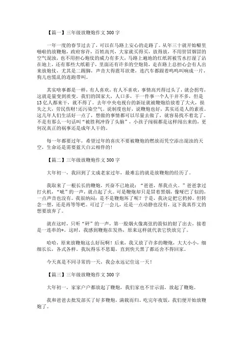 最新三年级放鞭炮作文300字(精选)