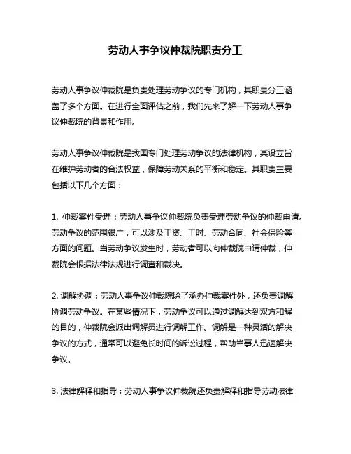 劳动人事争议仲裁院职责分工