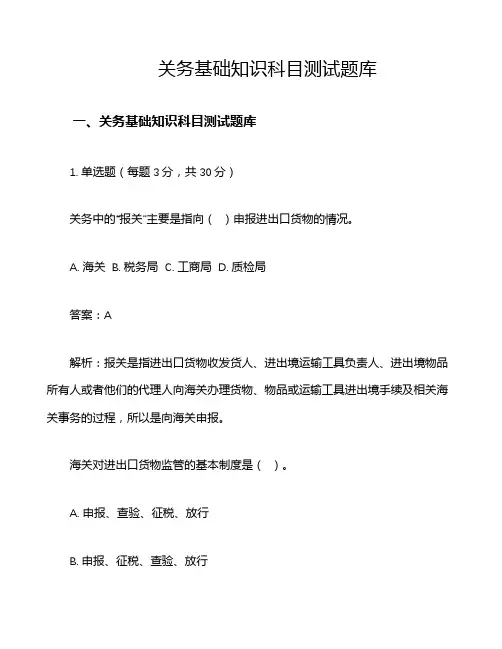 关务基础知识科目测试题库