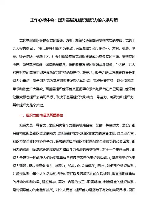 工作心得体会：提升基层党组织组织力的六条对策