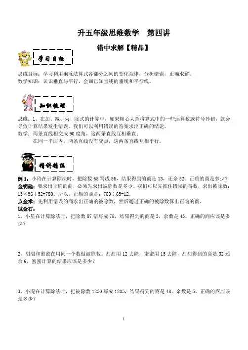 五年级上奥数试题——第四讲  错中求解 (含答案)沪教版