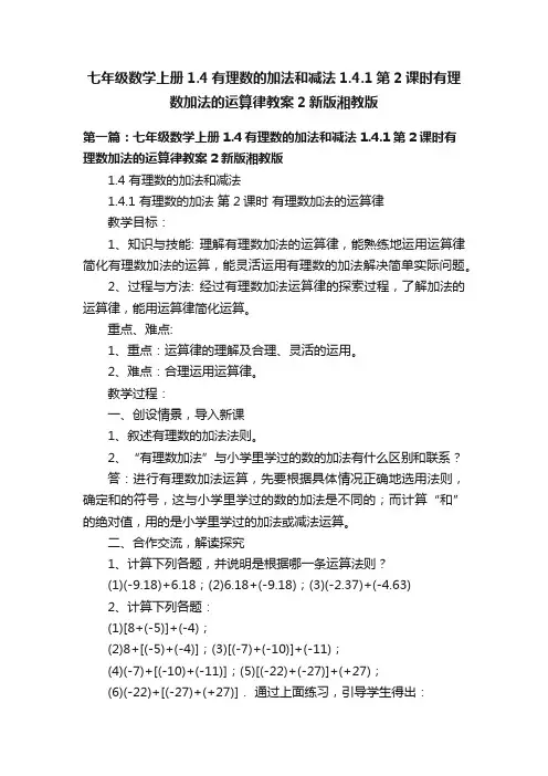 七年级数学上册1.4有理数的加法和减法1.4.1第2课时有理数加法的运算律教案2新版湘教版