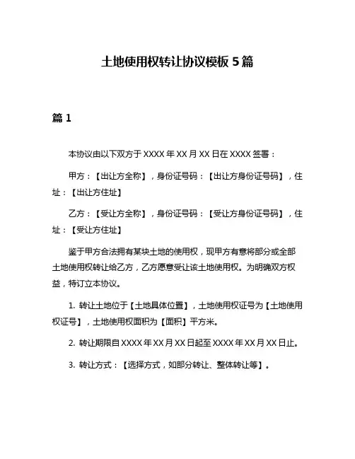 土地使用权转让协议模板5篇