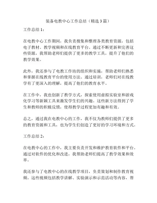 装备电教中心工作总结(精选3篇)