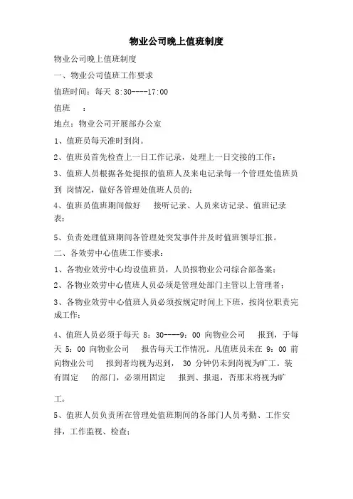 物业公司晚上值班制度