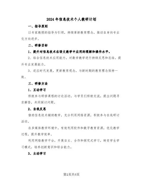 2024年信息技术个人教研计划（二篇）