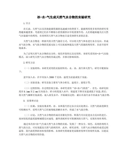 冰-水-气生成天然气水合物的实验研究