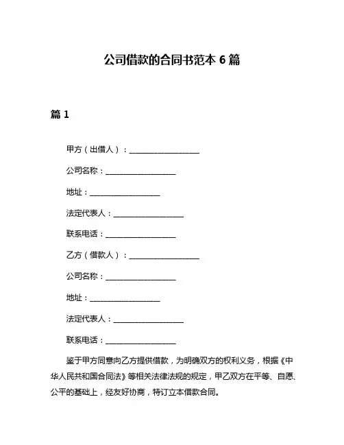 公司借款的合同书范本6篇