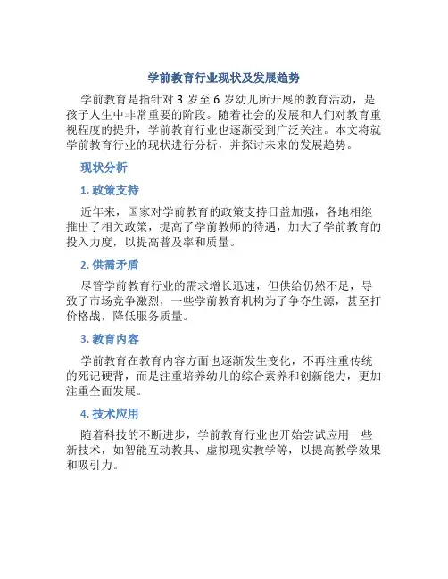 学前教育行业现状及发展趋势