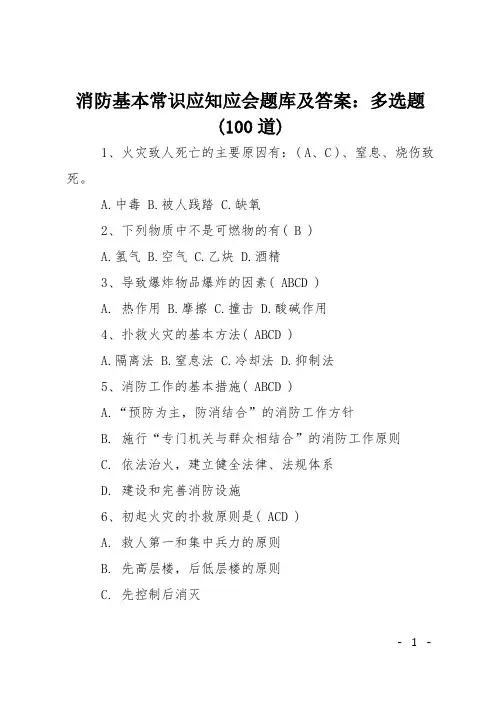 消防基本常识应知应会题库及答案-多选题(100道)