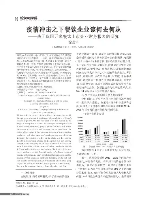 疫情冲击之下餐饮企业该何去何从——基于我国五家餐饮上市企业财务报表的研究