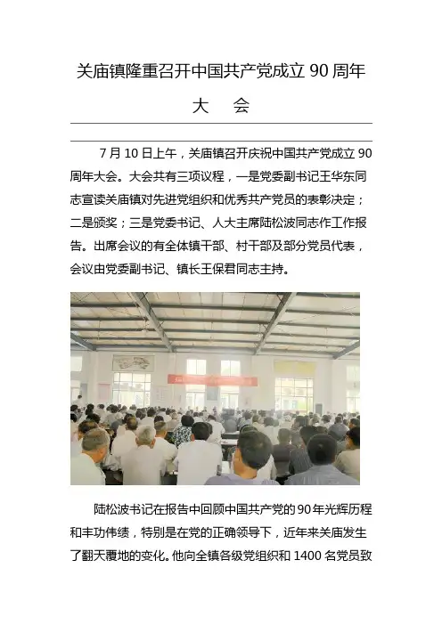 关庙镇隆重召开中国共产党成立90周年大会
