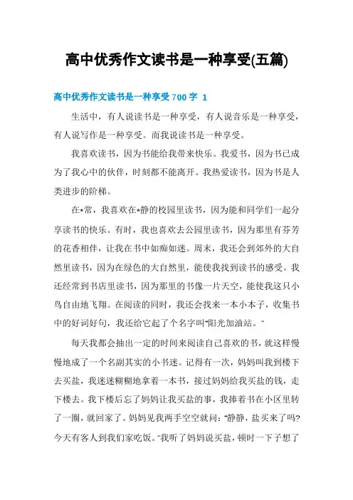 高中优秀作文读书是一种享受(五篇)
