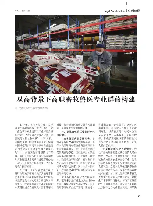双高背景下高职畜牧兽医专业群的构建