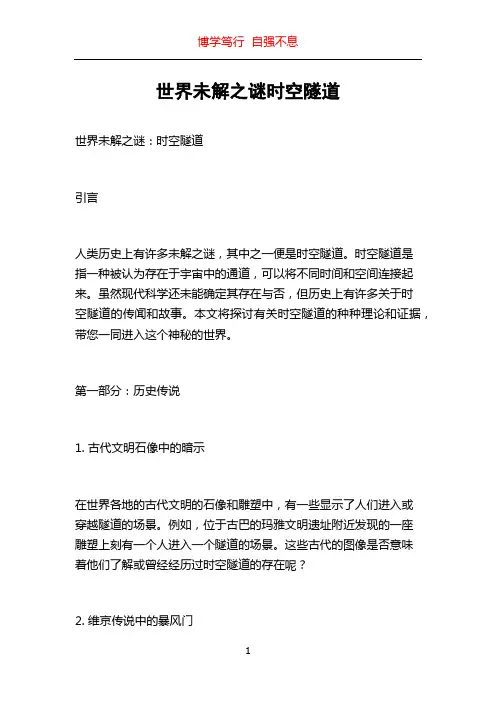 世界未解之谜时空隧道