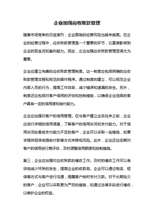 企业加强应收账款管理