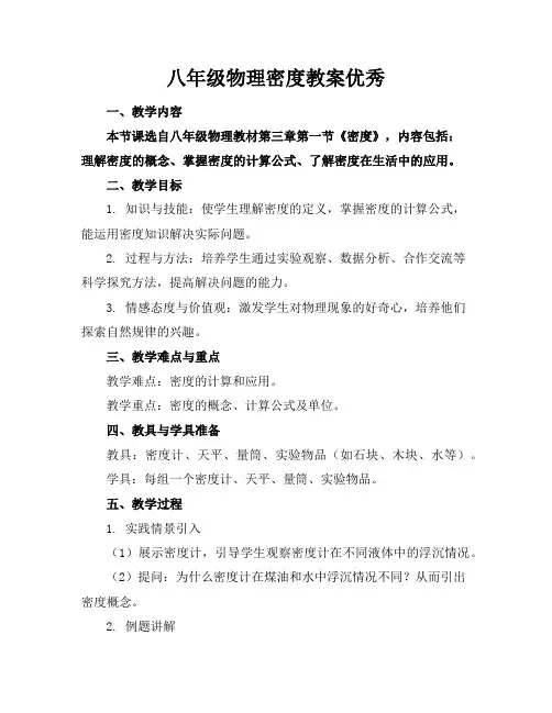 八年级物理密度教案优秀