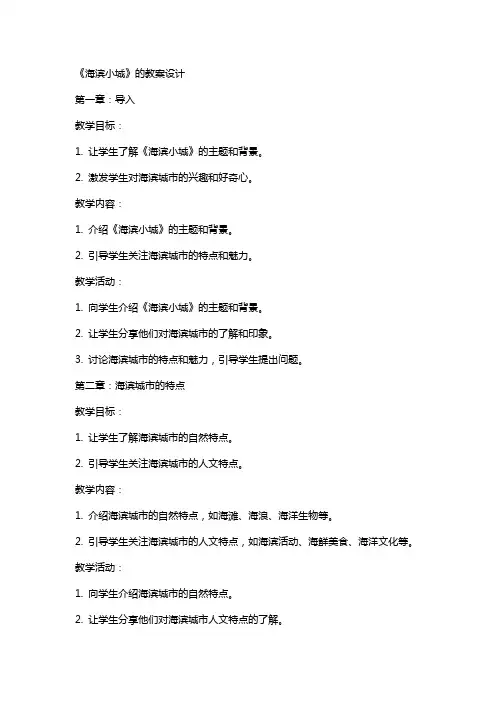 《海滨小城》的教案设计