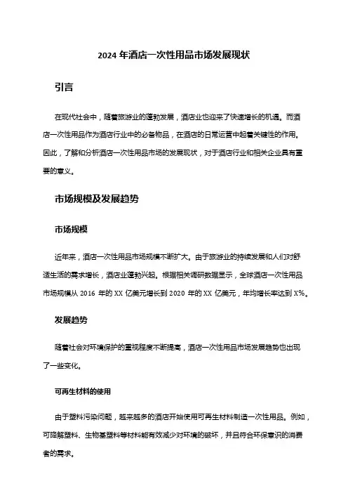 2024年酒店一次性用品市场发展现状