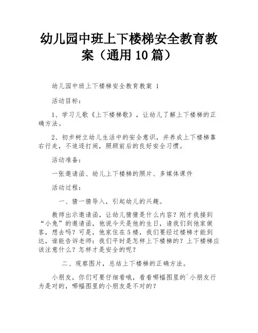 幼儿园中班上下楼梯安全教育教案(通用10篇)