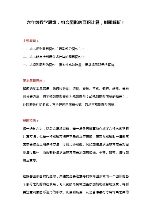 六年级数学思维：组合图形的面积计算,例题解析!