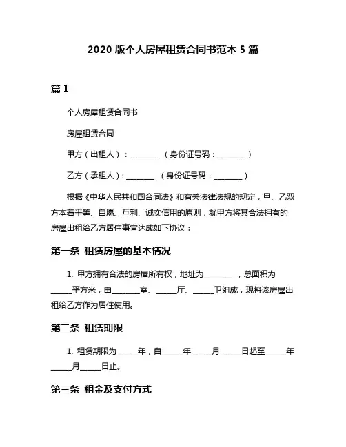 2020版个人房屋租赁合同书范本5篇