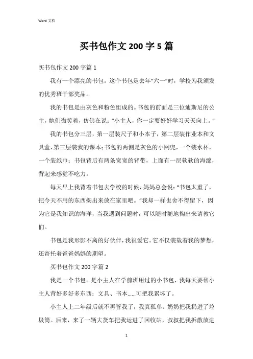 买书包作文200字5篇