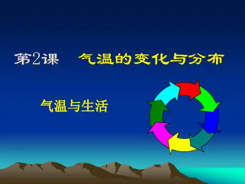 第2课气温的变化与分布市公开课一等奖课件名师大赛获奖课件