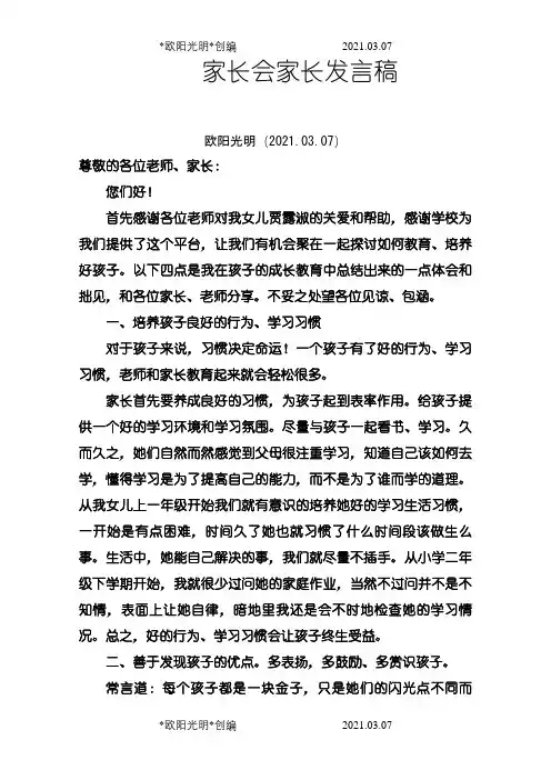 小学家长会家长代表发言稿之欧阳光明创编