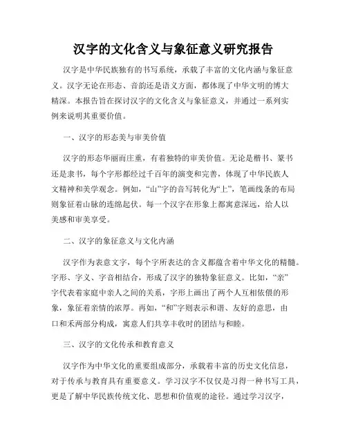 汉字的文化含义与象征意义研究报告