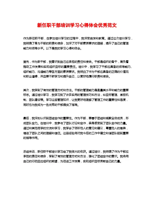 新任职干部培训学习心得体会优秀范文