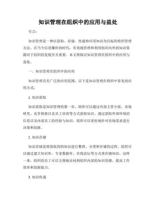 知识管理在组织中的应用与益处