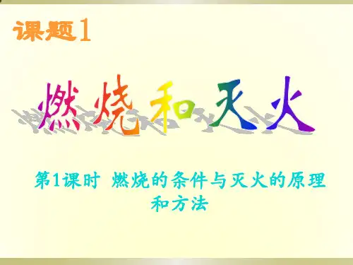 人教版九年级上册 第七单元 课题1 燃烧和灭火 (共31张PPT)