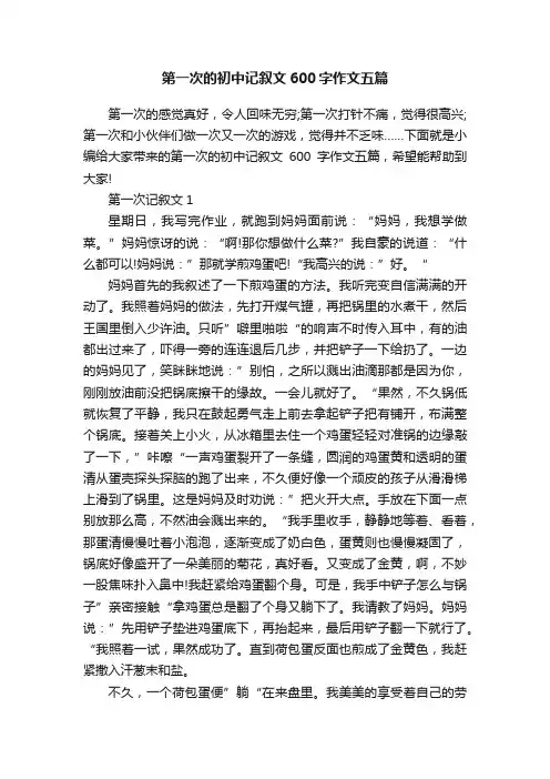 第一次的初中记叙文600字作文五篇