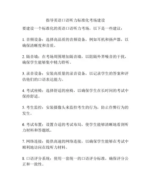 指导英语口语听力标准化考场建设