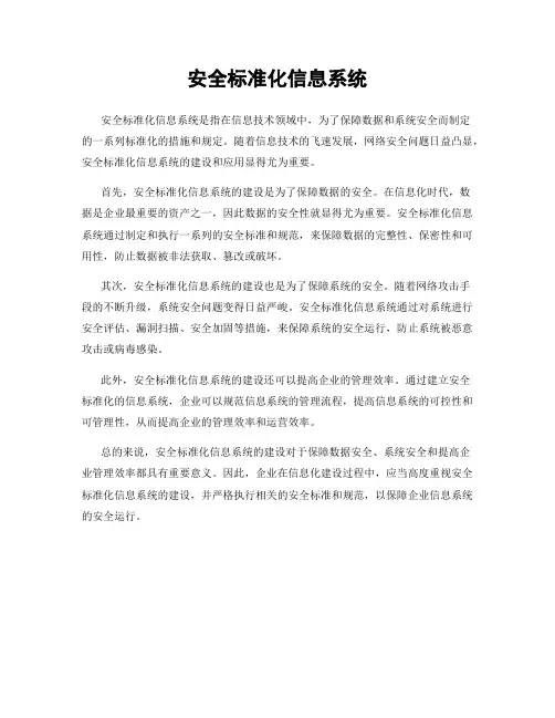 安全标准化信息系统