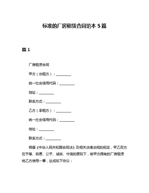 标准的厂房租赁合同范本5篇