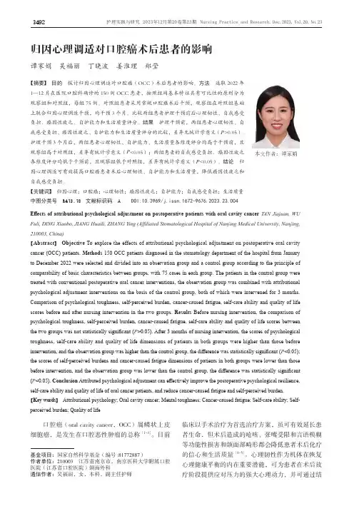 归因心理调适对口腔癌术后患者的影响